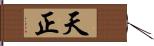 天正 Hand Scroll