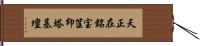 天正在銘宝筐印塔基壇 Hand Scroll