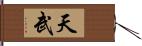 天武 Hand Scroll