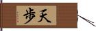 天歩 Hand Scroll