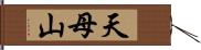 天母山 Hand Scroll