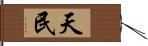 天民 Hand Scroll