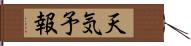 天気予報 Hand Scroll