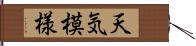 天気模様 Hand Scroll