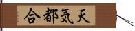 天気都合 Hand Scroll