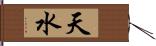 天水 Hand Scroll