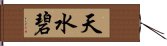 天水碧 Hand Scroll