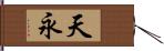 天永 Hand Scroll