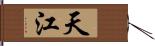 天江 Hand Scroll