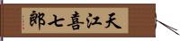天江喜七郎 Hand Scroll