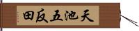 天池五反田 Hand Scroll