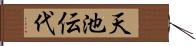 天池伝代 Hand Scroll