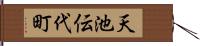 天池伝代町 Hand Scroll