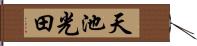 天池光田 Hand Scroll