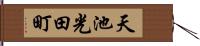 天池光田町 Hand Scroll