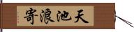 天池浪寄 Hand Scroll