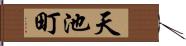 天池町 Hand Scroll