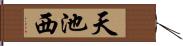 天池西 Hand Scroll