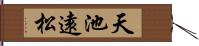 天池遠松 Hand Scroll