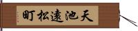 天池遠松町 Hand Scroll