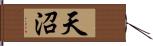 天沼 Hand Scroll