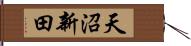 天沼新田 Hand Scroll