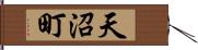天沼町 Hand Scroll