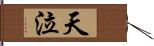 天泣 Hand Scroll