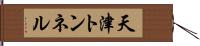 天津トンネル Hand Scroll