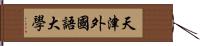 天津外國語大學 Hand Scroll