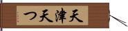 天津 Hand Scroll