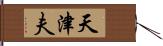 天津夫 Hand Scroll