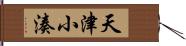 天津小湊 Hand Scroll