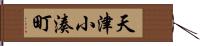 天津小湊町 Hand Scroll