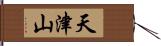 天津山 Hand Scroll