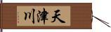 天津川 Hand Scroll