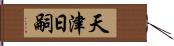 天津日嗣 Hand Scroll