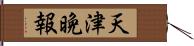 天津晩報 Hand Scroll