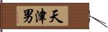 天津男 Hand Scroll