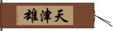 天津雄 Hand Scroll