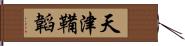 天津鞴韜 Hand Scroll