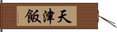 天津飯 Hand Scroll