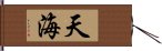 天海 Hand Scroll