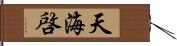 天海啓 Hand Scroll