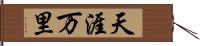 天涯万里 Hand Scroll