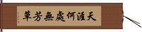 天涯何處無芳草 Hand Scroll