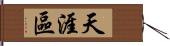 天涯區 Hand Scroll