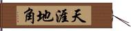 天涯地角 Hand Scroll