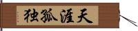 天涯孤独 Hand Scroll