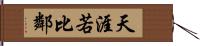 天涯若比鄰 Hand Scroll